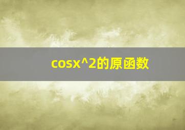 cosx^2的原函数